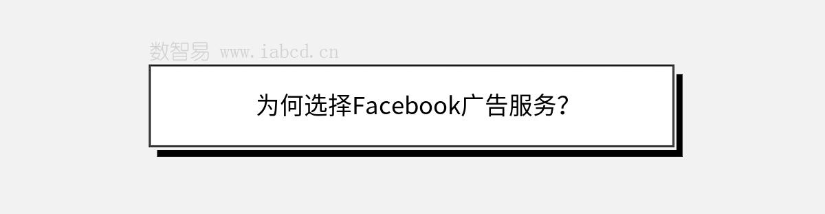 为何选择Facebook广告服务？