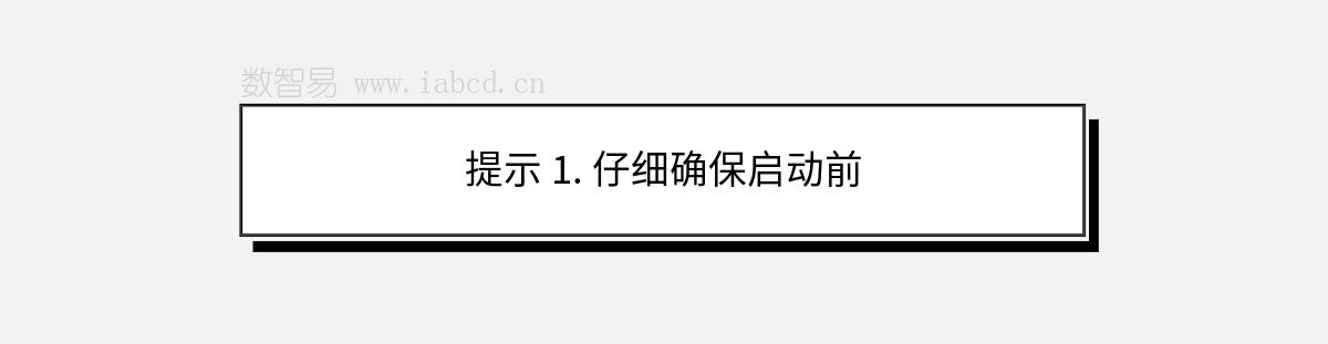 提示 1. 仔细确保启动前