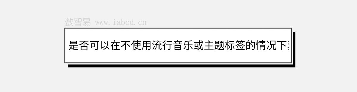 是否可以在不使用流行音乐或主题标签的情况下获得TikTok上的趋势？