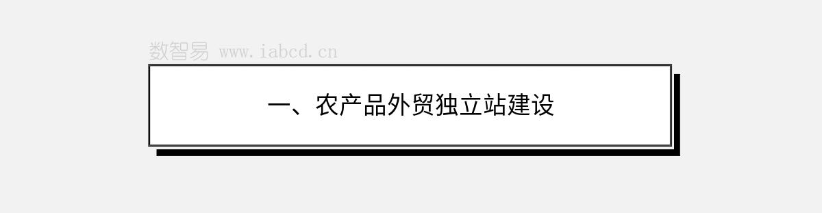 一、农产品外贸独立站建设