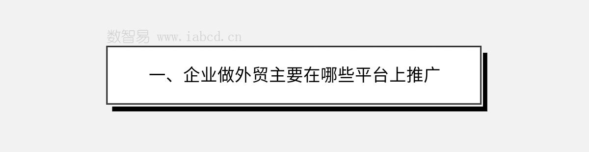 一、企业做外贸主要在哪些平台上推广