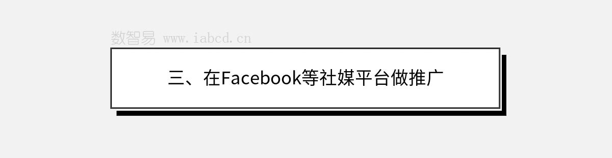 三、在Facebook等社媒平台做推广