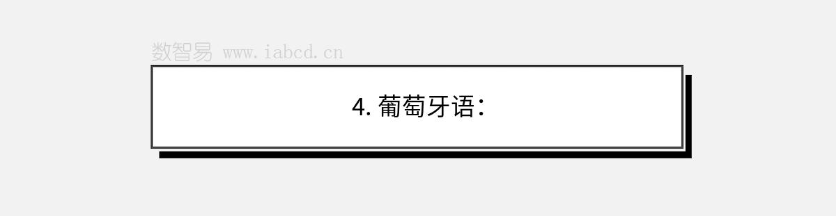 4. 葡萄牙语：