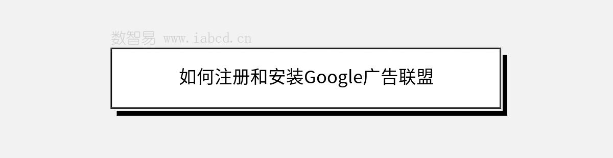 如何注册和安装Google广告联盟