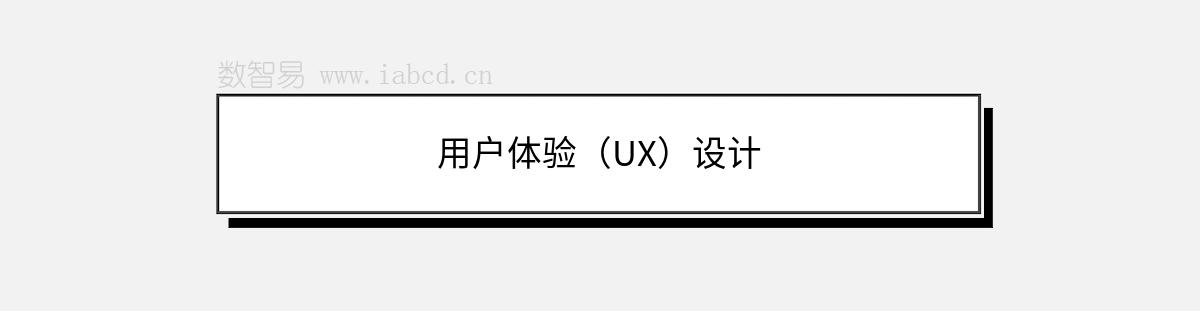 用户体验（UX）设计