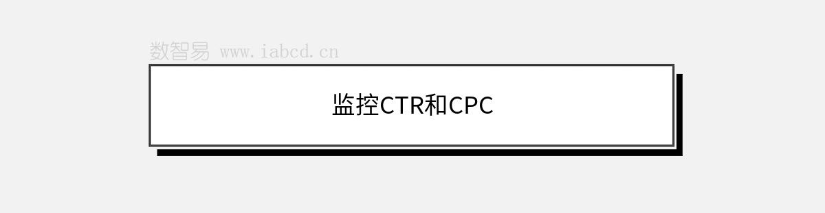 监控CTR和CPC