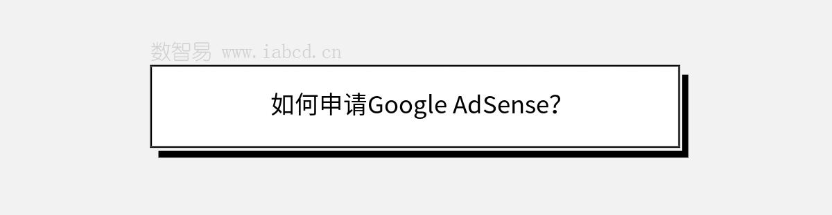 如何申请Google AdSense？