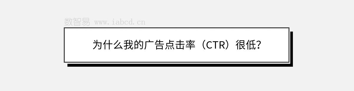 为什么我的广告点击率（CTR）很低？