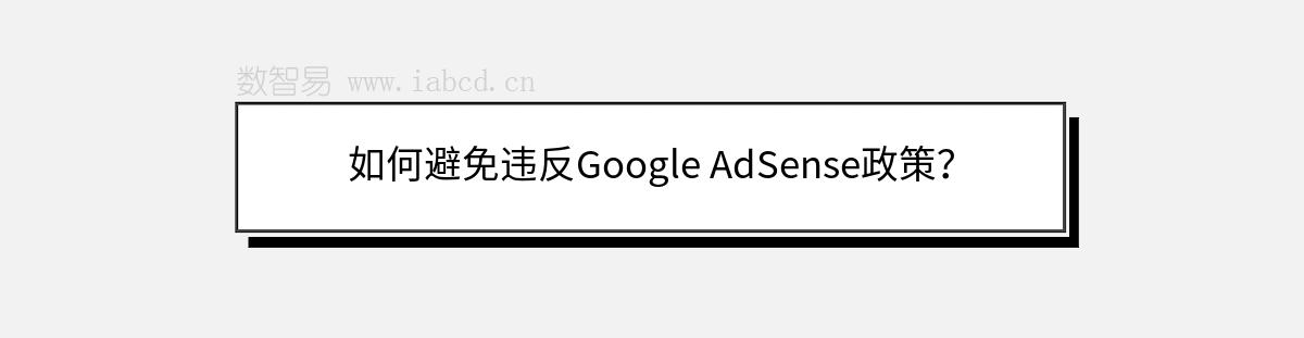 如何避免违反Google AdSense政策？