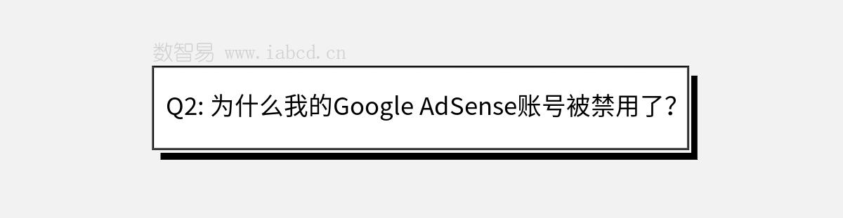 Q2: 为什么我的Google AdSense账号被禁用了？