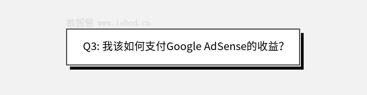 Q3: 我该如何支付Google AdSense的收益？