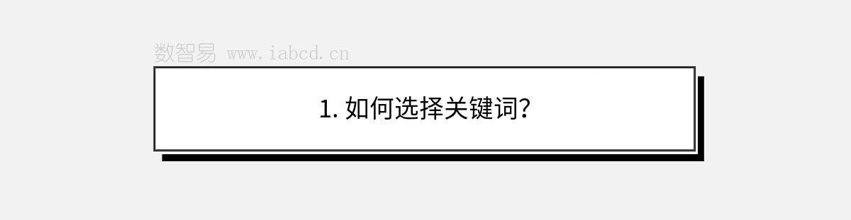 1. 如何选择关键词？