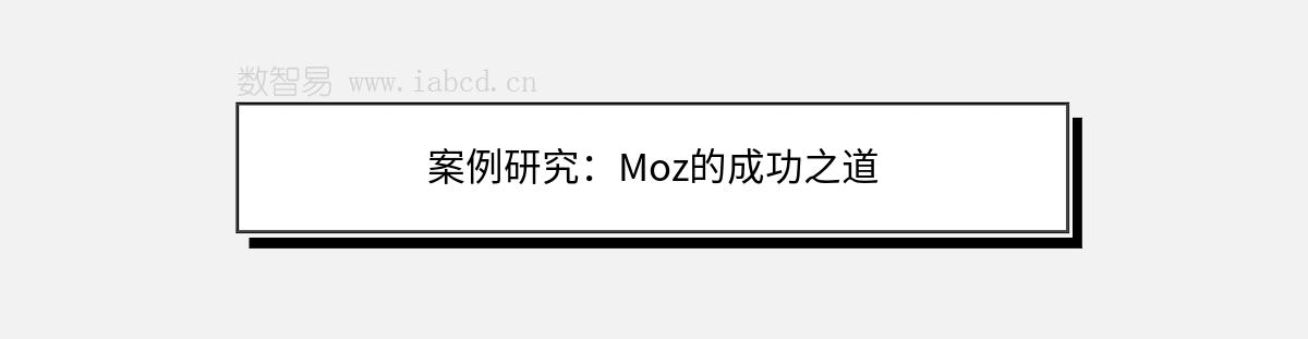 案例研究：Moz的成功之道