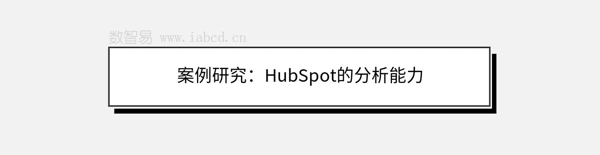 案例研究：HubSpot的分析能力