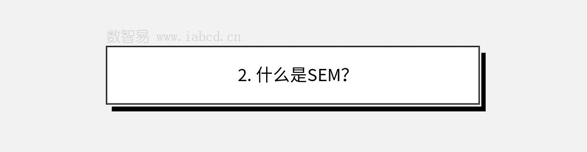 2. 什么是SEM？