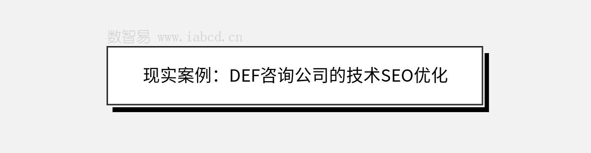 现实案例：DEF咨询公司的技术SEO优化