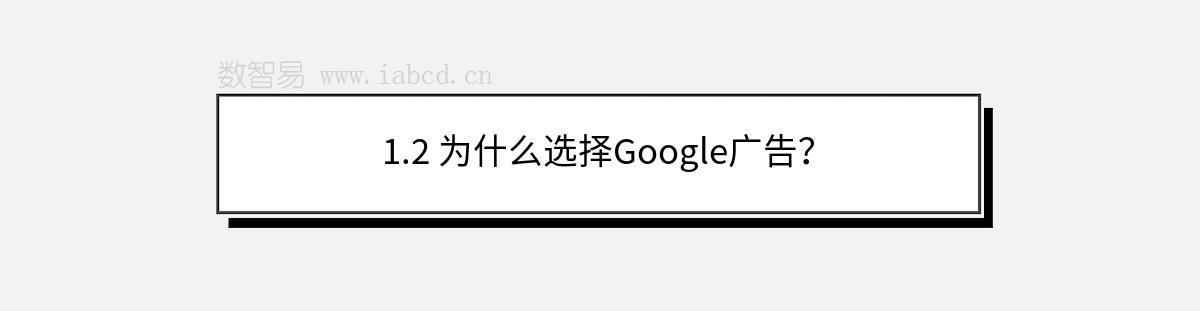 1.2 为什么选择Google广告？