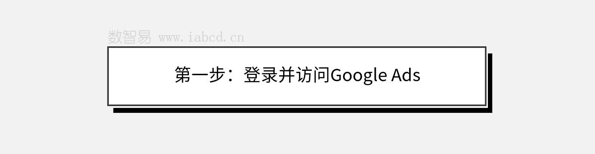 第一步：登录并访问Google Ads