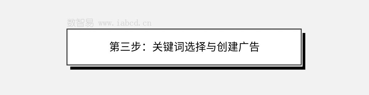 第三步：关键词选择与创建广告