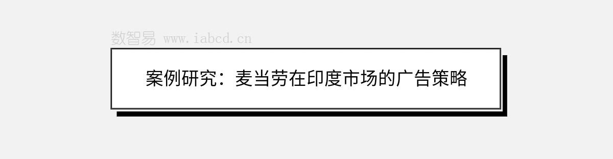 案例研究：麦当劳在印度市场的广告策略