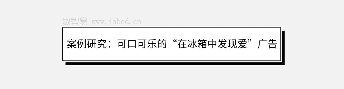 案例研究：可口可乐的“在冰箱中发现爱”广告