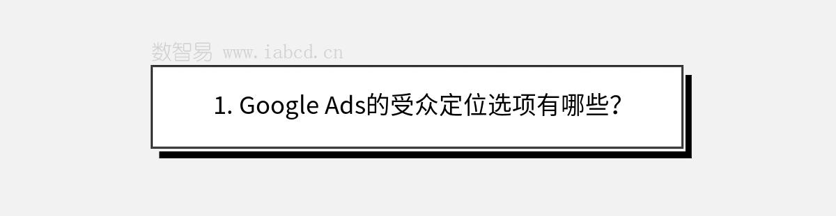 1. Google Ads的受众定位选项有哪些？