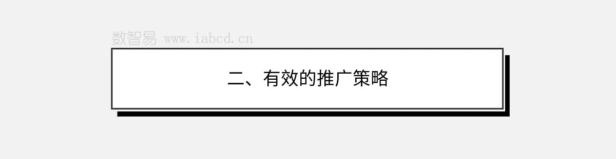 二、有效的推广策略