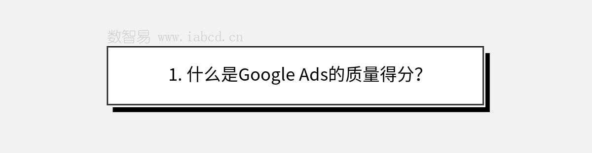 1. 什么是Google Ads的质量得分？