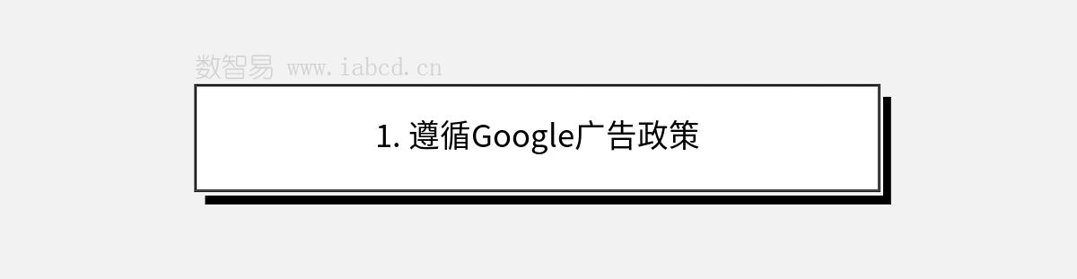 1. 遵循Google广告政策