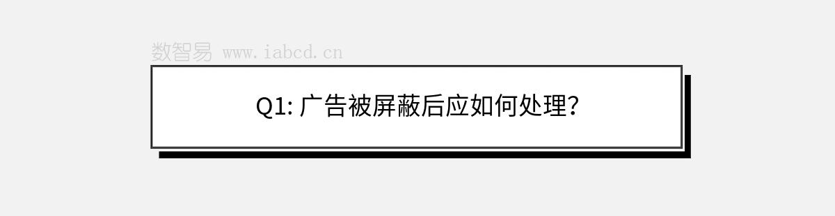 Q1: 广告被屏蔽后应如何处理？