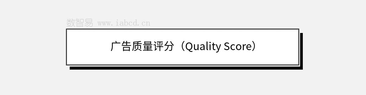 广告质量评分（Quality Score）