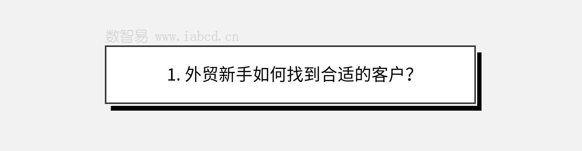 1. 外贸新手如何找到合适的客户？