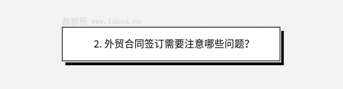 2. 外贸合同签订需要注意哪些问题？