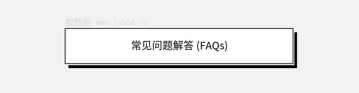 常见问题解答 (FAQs)