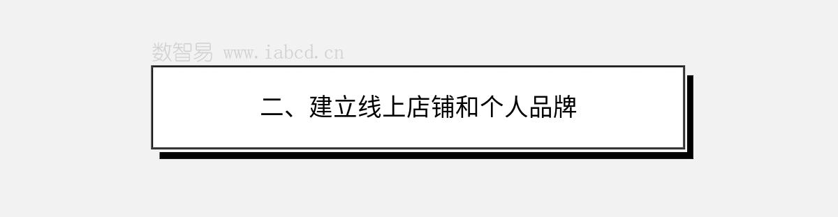 二、建立线上店铺和个人品牌