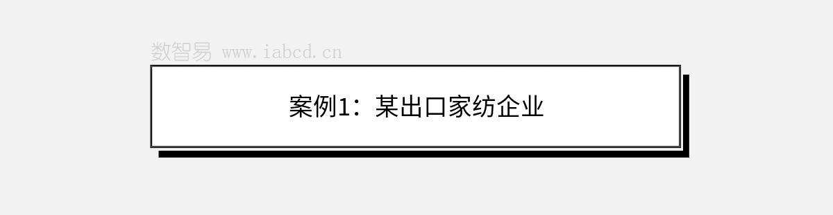 案例1：某出口家纺企业