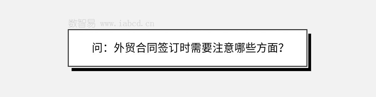 问：外贸合同签订时需要注意哪些方面？