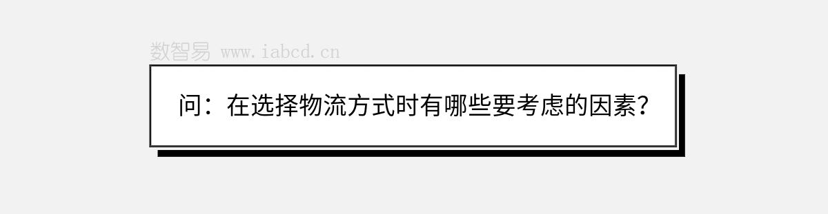 问：在选择物流方式时有哪些要考虑的因素？