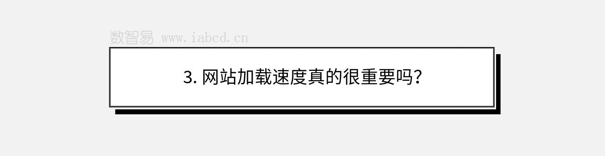 3. 网站加载速度真的很重要吗？