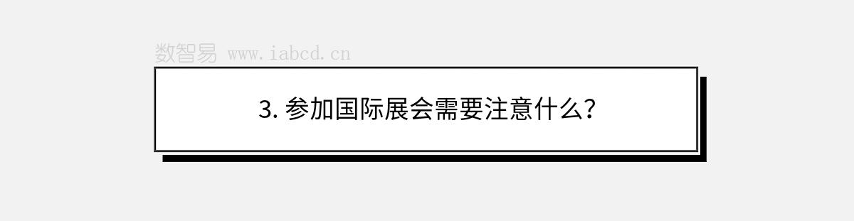 3. 参加国际展会需要注意什么？