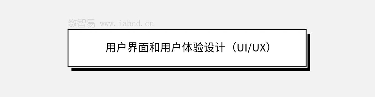 用户界面和用户体验设计（UI/UX）