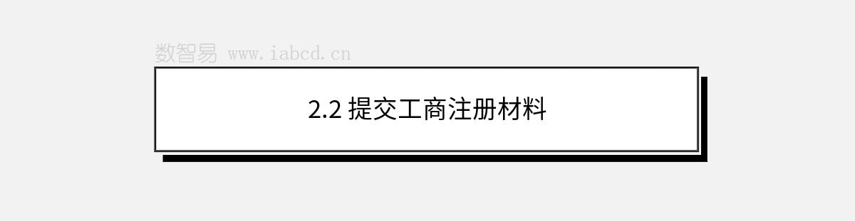 2.2 提交工商注册材料