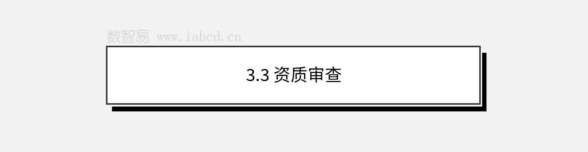 3.3 资质审查