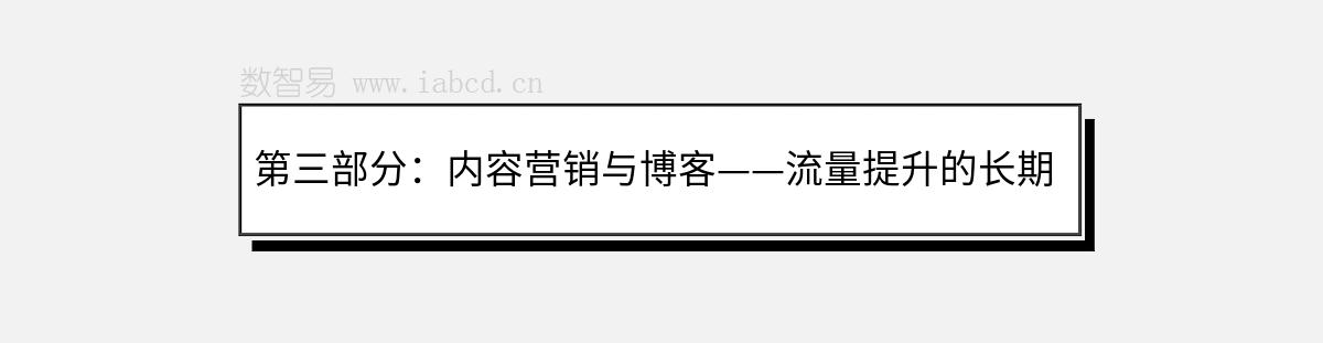 第三部分：内容营销与博客——流量提升的长期策略