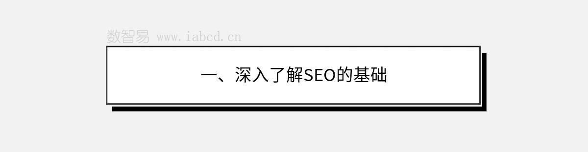 一、深入了解SEO的基础