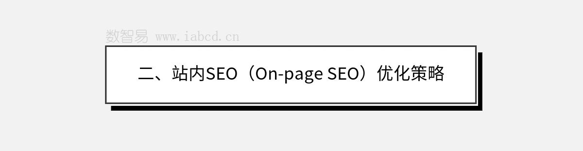 二、站内SEO（On-page SEO）优化策略