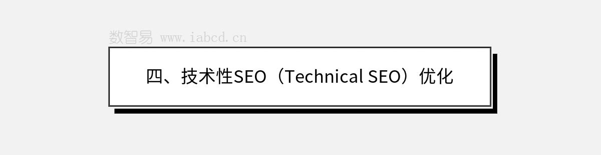 四、技术性SEO（Technical SEO）优化