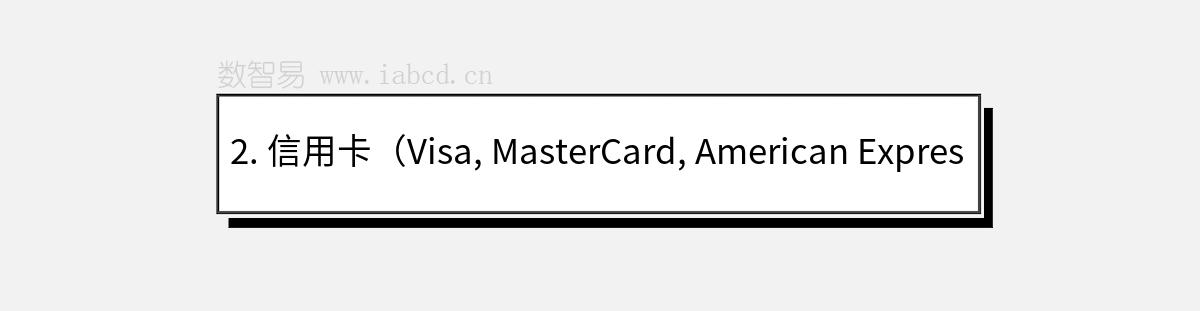 2. 信用卡（Visa, MasterCard, American Express）