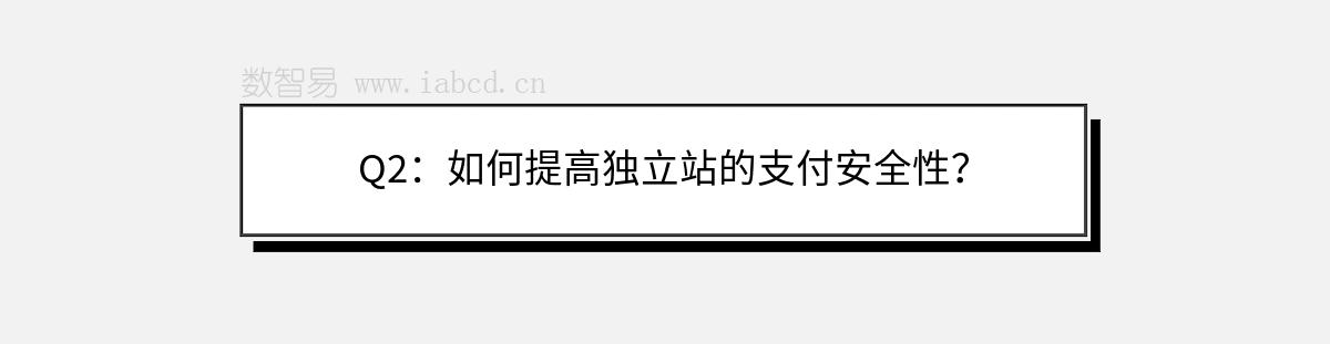 Q2：如何提高独立站的支付安全性？