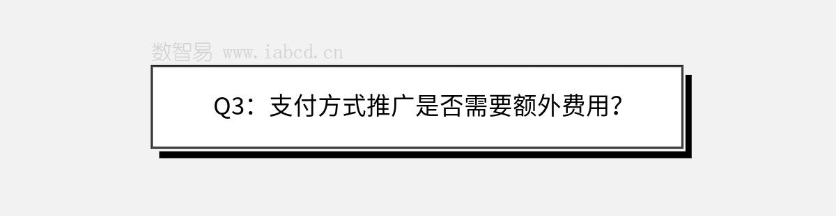 Q3：支付方式推广是否需要额外费用？